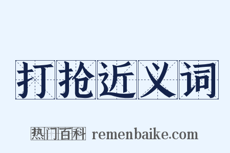 打抢近义词是什么意思的图片